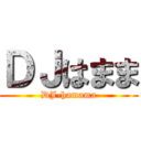 ＤＪはまま (DJ-hamama)