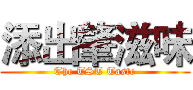 添出肇滋味 (The TST Taste)