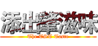 添出肇滋味 (The TST Taste)
