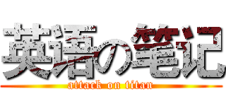 英语の笔记 (attack on titan)