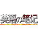 英语の笔记 (attack on titan)
