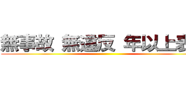 無事故 無違反 年以上表彰 ()