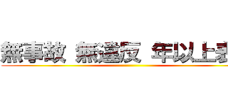 無事故 無違反 年以上表彰 ()