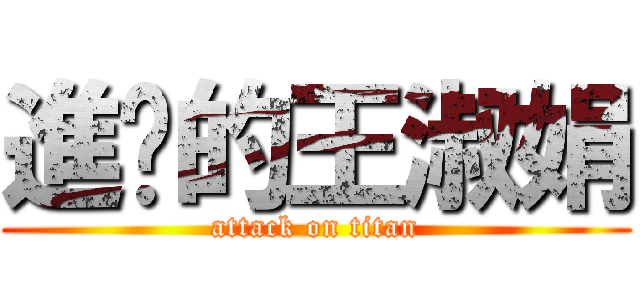 進擊的王淑娟 (attack on titan)