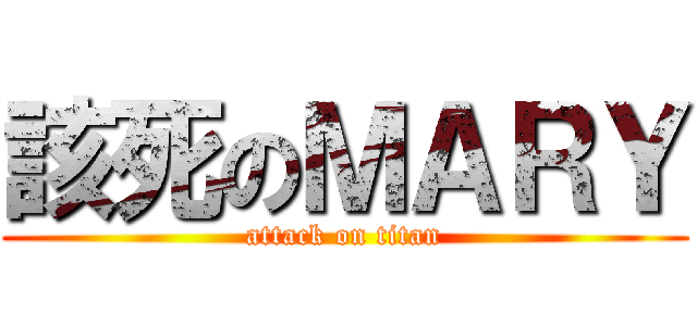 該死のＭＡＲＹ (attack on titan)