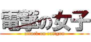 電撃の女子 (attack on railgun)