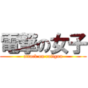 電撃の女子 (attack on railgun)