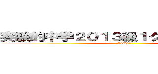 実験的中学２０１３級１クラス殺人事件 (pikaqiu)