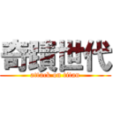 奇蹟世代 (attack on titan)