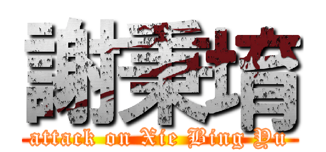 謝秉堉 (attack on Xie Bing Yu)