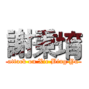 謝秉堉 (attack on Xie Bing Yu)