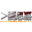 ＞劉恩嘉 (attack on titan)