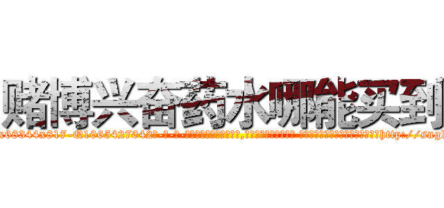 赌博兴奋药水哪能买到 (赌博兴奋药水哪能买到【电-话151x68344x817-Q1065427042元-吉-药-业】我们做的是长期生意,靠的是老客户长期支持 赌博兴奋药水哪能买到在发表了一篇http://sngk.net/KGQVRy

参考消息网我们做的是长期生意,靠的是老客户长期支持也许我们早该意识到，就连鲍勃·霍斯金斯（金球奖戏剧类电影男主角 
)