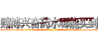 赌博兴奋药水哪能买到 (赌博兴奋药水哪能买到【电-话151x68344x817-Q1065427042元-吉-药-业】我们做的是长期生意,靠的是老客户长期支持 赌博兴奋药水哪能买到在发表了一篇http://sngk.net/KGQVRy

参考消息网我们做的是长期生意,靠的是老客户长期支持也许我们早该意识到，就连鲍勃·霍斯金斯（金球奖戏剧类电影男主角 
)