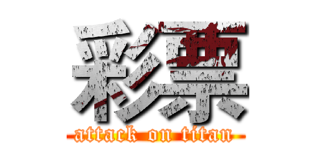 彩票 (attack on titan)