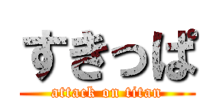 すきっぱ (attack on titan)