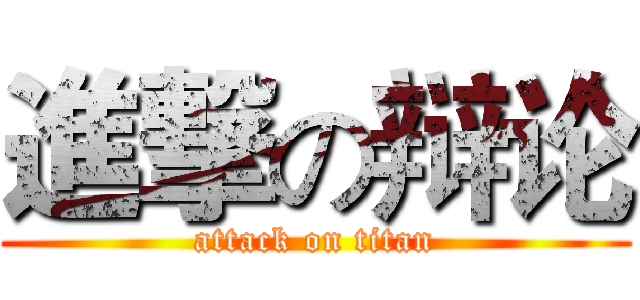 進撃の辩论 (attack on titan)