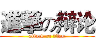 進撃の辩论 (attack on titan)