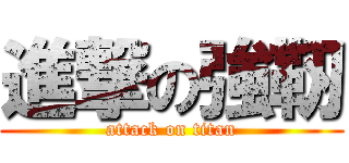 進撃の強靭 (attack on titan)