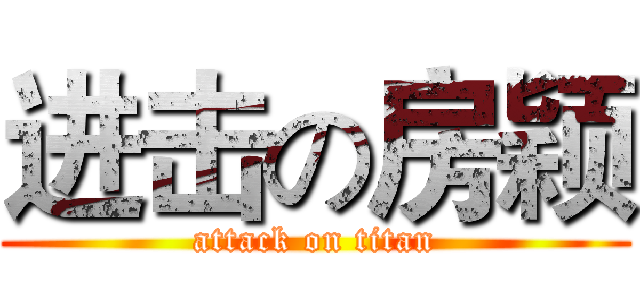 进击の房颖 (attack on titan)