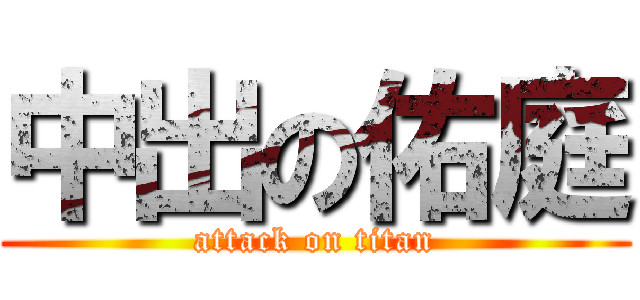 中出の佑庭 (attack on titan)
