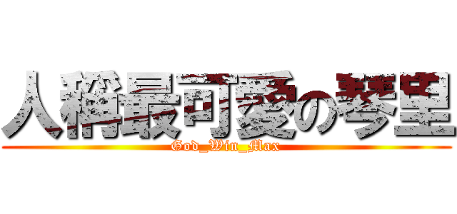 人稱最可愛の琴里 (God_Win_Max)