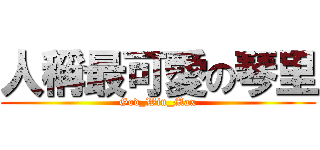 人稱最可愛の琴里 (God_Win_Max)