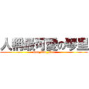 人稱最可愛の琴里 (God_Win_Max)