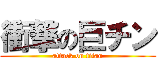 衝撃の巨チン (attack on titan)