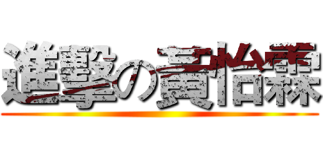 進擊の黃怡霖 ()