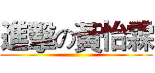 進擊の黃怡霖 ()