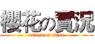 櫻花の實況 (attack on titan)