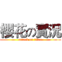 櫻花の實況 (attack on titan)