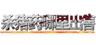 杀猪药哪里出售 (杀猪药哪里出售【电.话156x1318x7580-Q1991936399鑫宏药业】我们做的是长期生意,靠的是老客户长期支持
参考消息网2月20日报道 韩媒称，“剩女多、离婚率高的城市，房价一定会上涨。”这是中国经济学家金岩石2016年12月参加在上海举行的房地产相关论坛时说的话。
)
