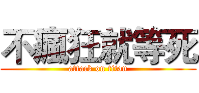 不瘋狂就等死 (attack on titan)
