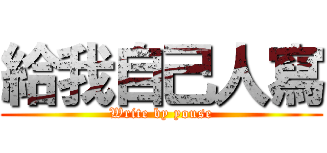 給我自己人寫 (Write by youse)