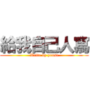 給我自己人寫 (Write by youse)