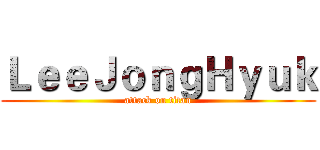 ＬｅｅＪｏｎｇＨｙｕｋ (attack on titan)