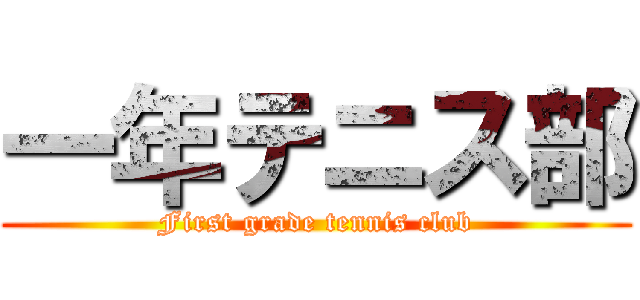 一年テニス部 (First grade tennis club)
