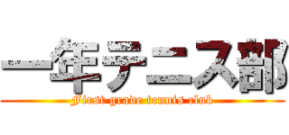 一年テニス部 (First grade tennis club)