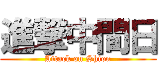 進撃中間日 (Attack on Shion)