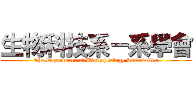 生物科技系－系學會 (The Department of Biotechnology Association)
