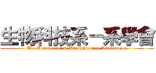 生物科技系－系學會 (The Department of Biotechnology Association)