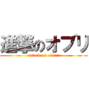 進撃のオブリ (attack on oburi)
