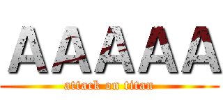 ＡＡＡＡＡ (attack on titan)