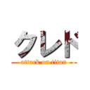 クレド (attack on titan)