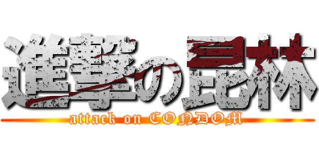 進撃の昆林 (attack on CONDOM)