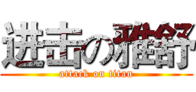 进击の雅舒 (attack on titan)
