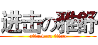 进击の雅舒 (attack on titan)