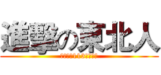 進擊の東北人 (史上最強113東北聯盟)